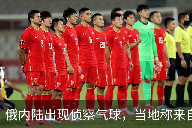 俄内陆出现侦察气球，当地称来自乌克兰