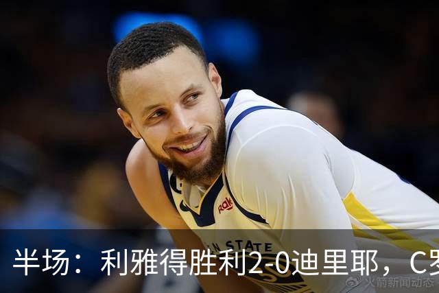 半场：利雅得胜利2-0迪里耶，C罗先拔头筹，萨穆-科斯塔破门