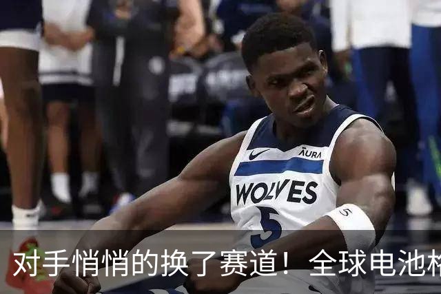 对手悄悄的换了赛道！全球电池格局生变，宁德时代或迎生死大考？