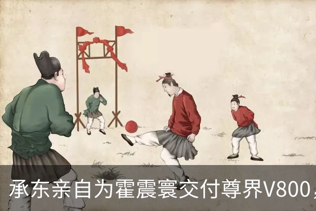 承东亲自为霍震寰交付尊界V800，港圈大佬成国产超豪华MPV车主