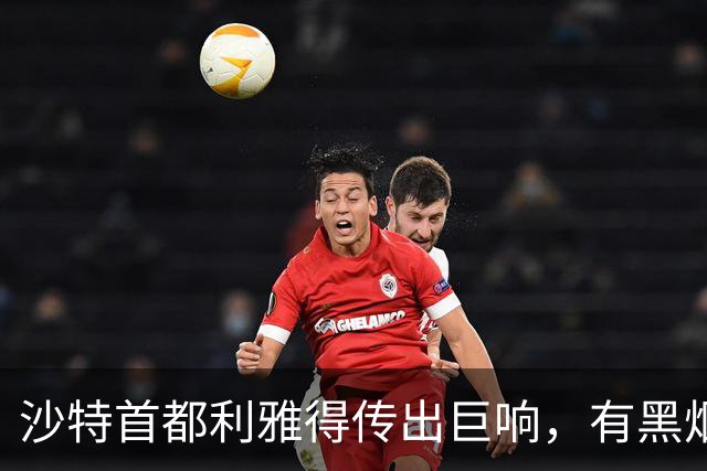 沙特首都利雅得传出巨响，有黑烟升起