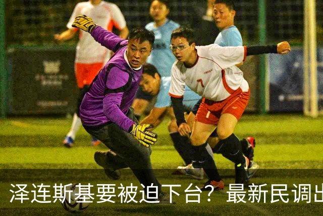 泽连斯基要被迫下台？最新民调出炉，乌克兰社会裂痕开始全面爆发