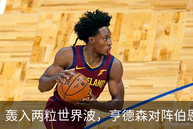 轰入两粒世界波，亨德森对阵伯恩茅斯的全场xG仅为0.11
