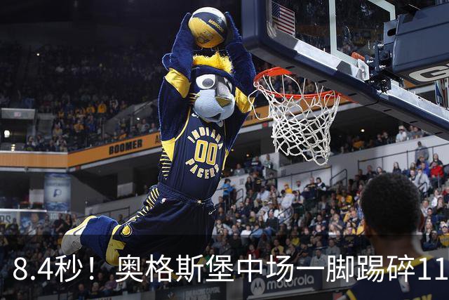 8.4秒！奥格斯堡中场一脚踢碎11年德甲纪录